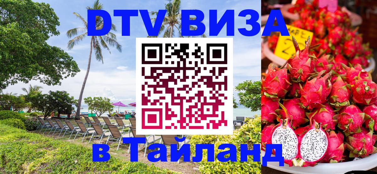 ДТВ VISA Тайланд для фрилансеров 