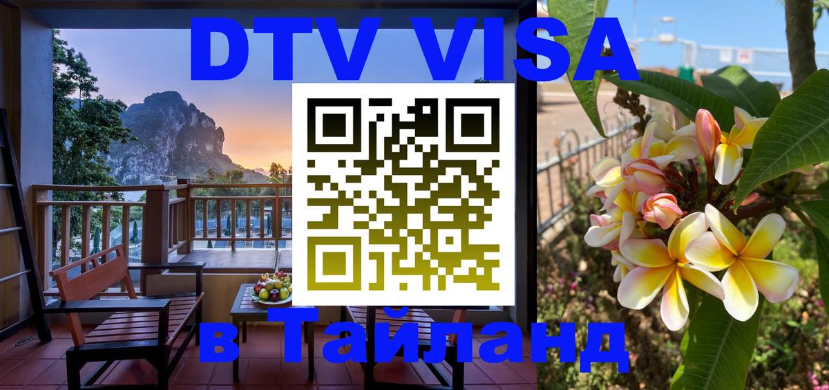 DTV Visa Thailand — прайс и условия, виза без дополнительных документов - 